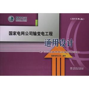 国家电网公司输变电工程通用设计 电气化铁路供电工程杆塔分册(2015年版) 正版书籍 新华书店旗舰店文轩官网 中国电力出版社