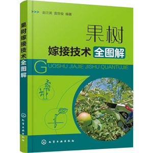 果树嫁接技术全图解 正版书籍 新华书店旗舰店文轩官网 化学工业出版