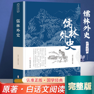 儒林外史吴敬梓 著完整无删减原文九年级学生推荐阅读七八九初高中寒暑假课外阅读书目古典国学文学新华书店正版