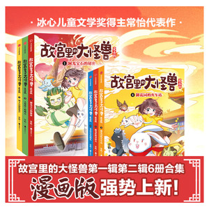 【新书签名版上市】故宫里的大怪兽漫画版全辑6册 单本套装任选 故宫里的大怪兽 作者 常怡 小学生 三四五六年级课外阅读漫画书