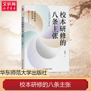 校本研修的八条主张 黄建初 正版大夏书系 教师专业发展 走向实证姊妹篇 教师研究 新华书店旗舰店文轩官网 华东师范大学出版社