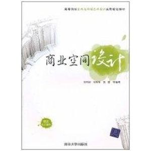 商业空间设计(高等院校室内与环境艺术设计实用规划教材) 刘利剑 正版书籍 新华书店旗舰店文轩官网 清华大学出版社