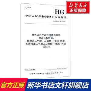 绿色设计产品评价技术规范 聚苯乙烯树脂、聚对苯二甲酸丁二醇酯(PBT)树脂和聚对苯二甲酸乙二醇酯(PET)树脂(2021) HG/T 5869~5871