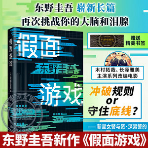 精装正版【赠精美书签】假面游戏 东野圭吾2024新书 第99部重磅新作 假面之夜假面前夜假面山庄 侦探悬疑小说书 新华文轩旗舰