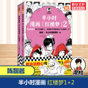 半小时漫画红楼梦12 全2册 陈磊·半小时漫画团队 漫画中国古典四大名著 曹雪芹漫画连环画故事书少书籍小学生课外阅读书儿童读物