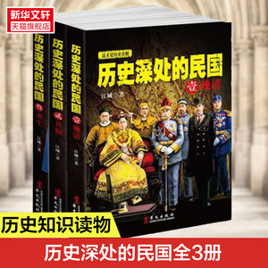 正版包邮 历史深处的民国全套共3册 晚清+共和+重生 中国近代史现代历史书 中国历史中国通史晚清民国史历史类书籍畅销书排行