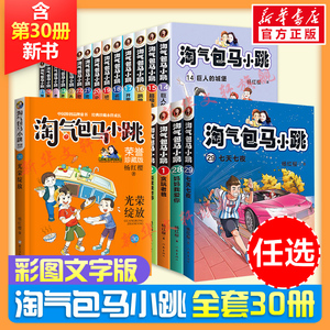 全套任选 淘气包马小跳文字版30册全集彩图升级杨红樱正版书三四五年级小学生第一二季儿童最新出版淘气光荣绽放阅读书籍29册单本