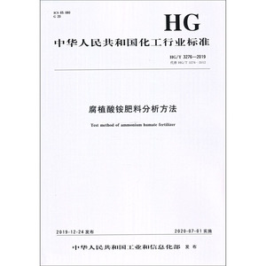 腐植酸铵肥料分析方法 HG/T 3276-2019 代替 HG/T 3276-2012 正版