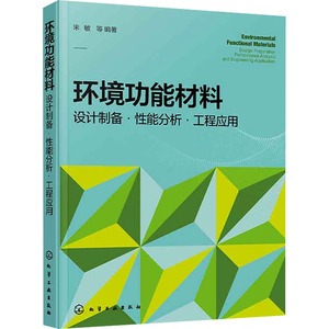 环境功能材料 设计制备·性能分析·工程应用 正版书籍 新华书店旗舰店文轩官网 化学工业出版社