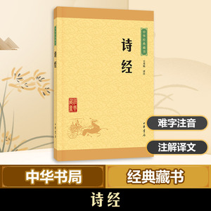 诗经 王秀梅 古典小说 中华经典藏书(升级版)四书五经 国风雅颂中国古诗词诗歌总集 青少年国学哲学 新华书店正版图书籍