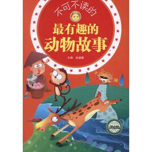 不可不读的最有趣的动物故事 赵健蓉 编 正版书籍 新华书店旗舰店文轩