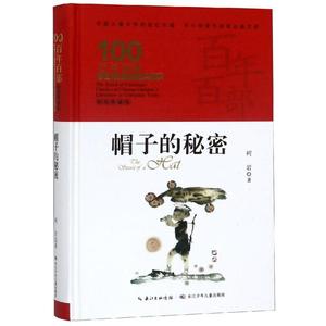 【新华书店】帽子的秘密/百年百部精装 0-3-4-5-6-8岁儿童绘本 老师推荐幼儿园小学生课外书籍阅读 父母与孩子的睡前亲子阅读