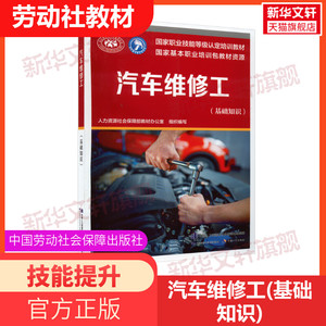 可团购汽车维修工(基础知识)国家职业技能鉴定考试推荐用书服务教材书籍专业知识上岗技能资格证考试书籍可团购中国劳动保障出版社