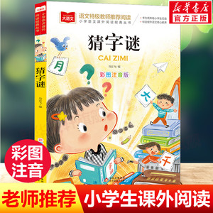 猜字谜大全小学生猜字谜彩图注音版五年级小学一二年级课外书猜谜语脑筋急转弯小学生大语文老师推荐课外读物3-6-9岁阅读书籍正版