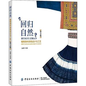 【新华文轩】回归自然 植物染料染色设计与工艺 第2版 王越平 等 正版书籍 新华书店旗舰店文轩官网 中国纺织出版社有限公司