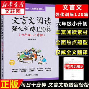 【新华正版】小学语文文言文阅读强化训练120篇六年级小升初 6年级文言文阅读理解专项训练书小古文古诗文练习题小学升初中总复习