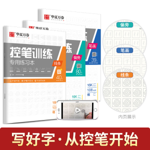 全套3册 控笔训练专用练习本 专项练习华夏万卷字帖幼儿园练字幼儿笔画线条偏旁笔控一年级小学生初中高中生成年楷书入门寒假作业