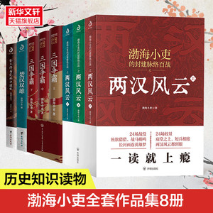 渤海小吏历史4套全8册 秦并天下楚汉双雄三国争霸两汉风云 渤海小吏 开明出版社等 正版书籍 新华书店旗舰店文轩官网