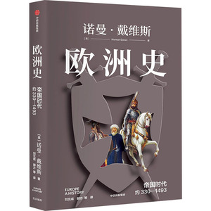 欧洲史 帝国时代 约330-1493 (英)诺曼·戴维斯 中信出版社 正版书籍