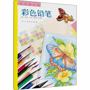 色彩随心画 彩色铅笔 (印)索玛·可蕾,(印)马·吉米斯 正版书籍 新华
