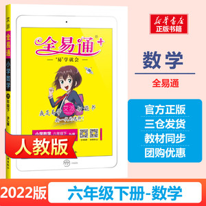 全易通 小学数学 6年级下 rj版 正版书籍 新华书店旗舰店文轩官网