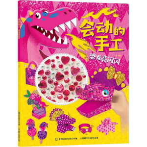 会动的手工 恐龙亮闪闪 正版书籍 新华书店旗舰店文轩官网 人民邮电