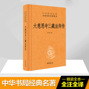 大慈恩寺三藏法师传 中华书局 三藏法师传 慈恩传 中华经典名著全本全注全译丛书 玄奘 大唐西域记 新华书店文轩旗舰店