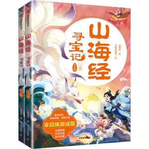 【新华文轩】山海经寻宝记 章回体趣读版(全2册) 郭晓东 正版书籍 新华书店旗舰店文轩官网 中信出版社