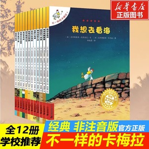 不一样的卡梅拉第一季全套12册 3-5-6-7-8岁儿童绘本故事书非注音幼儿园小学生漫画书宝宝我想去看海老师推荐国外经典获奖图书