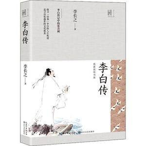 李白传 李长之 正版书籍小说畅销书 新华书店旗舰店文轩官网 综合中国