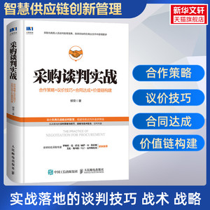 【正版】采购谈判实战 柳荣 合作策略+议价技巧+合同达成+价值链构建 智慧供应链创新管理系列 采购谈判策略与技巧书籍 人民邮电