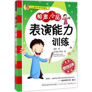 【新华书店正版】少儿语言艺术系列教材 相声、小品表演能力训练 儿童早教故事课外图书籍排行榜