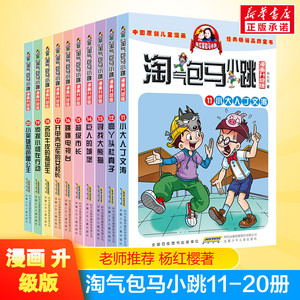 淘气包马小跳全套10册漫画升级版第二季杨红樱笑猫日记系列全集单本7-9-10-12-15岁三四五三六年级小学生推荐的课外阅读书籍正版