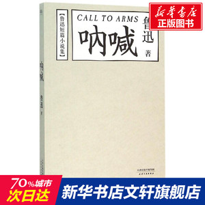 呐喊 鲁迅著 中国新文学的奠基之作 当代文学小说 中学语文教学大纲指定书目 繁星春水骆驼祥子老舍朱自清散文选朝花夕拾