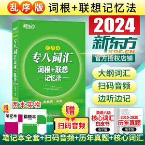 新东方2024年英语专业八级考试 专八词汇词根+联想记忆法 乱序版 俞敏洪专业八级词汇绿宝书 专8级词汇 TEM8考试单词书 词汇速记法