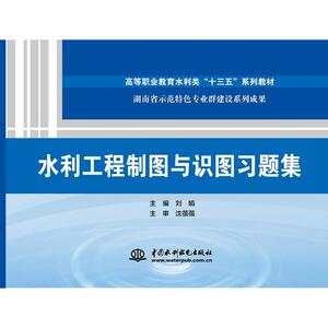 水利工程制图与识图习题集 编者:刘娟 正版书籍 新华书店旗舰店文轩