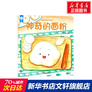 【新华书店】神奇的面粉 0-3-4-5-6-8岁儿童绘本 老师推荐幼儿园小