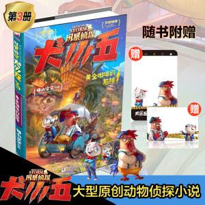 风暴侦探犬小五3黄金咖啡的陷阱 大型原创动物侦探小说9-11-13-15岁