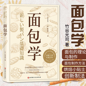 正版 面包学 竹谷光司 日本面包师入职 美食经典烘培书籍专业面包西点理论与制作教程 新华书店 入门基础专业配方面包书籍做法