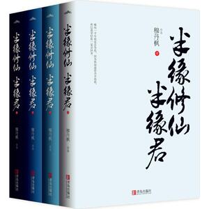 半缘修仙半缘君 穆丹枫 著 正版书籍小说畅销书 新华书店旗舰店文轩
