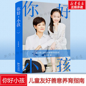 你好小孩 李小萌 家教亲子关系儿童教育心理学育儿书籍 不吼不叫培养