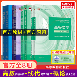 【官方教材+官方辅导书】高等数学同济大学第八版概率论与数理统计浙江浙大五版工程数学线性代数七版课本高数习题集全解指南指导