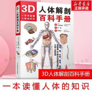 【官方正版】3D人体解剖百科手册 人体解剖学彩色学图谱 物图谱解剖学医疗医学图谱入门书 西医解剖学外科医生学生用书 解剖学书籍