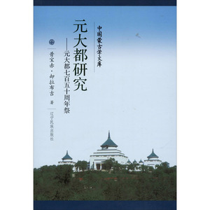 元大都研究——元大都七百五十周年祭 昔宝赤·却拉布吉 辽宁民族