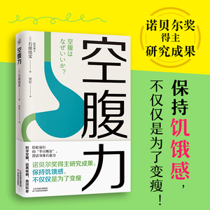 空腹力 石原结实 诺贝尔奖得主研究成果 科学空腹让身体脱胎换骨 远离疾病激活身体的自愈力 家庭健康保健书籍 新华文轩正版书籍