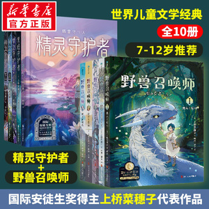 野兽召唤师+守护者系列(全10册) (日)上桥菜穗子 正版书籍 新华书店旗舰店文轩官网 浙江人民出版社