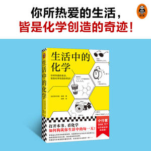 生活中的化学 (意)西尔瓦诺·富索 正版书籍 新华书店旗舰店文轩官网 浙江科学技术出版社