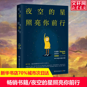 夜空的星照亮你前行 刘华剑 著 现当代文学书籍畅销