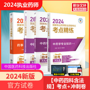 2024执业药师考试用书考点精炼与冲刺金卷中药学套装 配套历年真题押题模拟试卷中药学专业知识金考卷职业药师职业药师医药科技