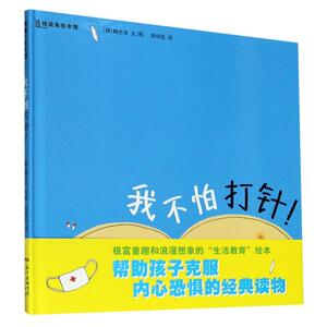 我不怕打针(精)悦读角绘本馆 儿童绘本一年级二年级小学生课外阅读书